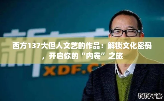 西方137大但人文艺的作品:解锁文化密码,开启你的“内卷”之旅 西方137大但人文艺的作品:解锁文化密码,开启你的“内卷”之旅