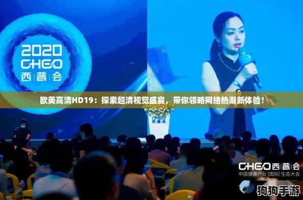 欧美高清HD19:探索超清视觉盛宴,带你领略网络热潮新体验! 欧美高清HD19:探索超清视觉盛宴,带你领略网络热潮新体验!