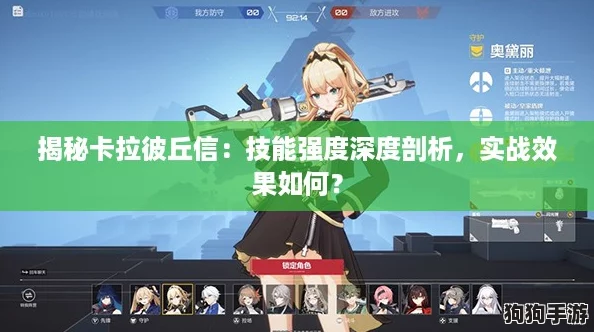 揭秘卡拉彼丘信:技能强度深度剖析,实战效果如何? 揭秘卡拉彼丘信:技能强度深度剖析,实战效果如何?