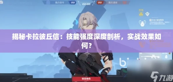 揭秘卡拉彼丘信:技能强度深度剖析,实战效果如何? 揭秘卡拉彼丘信:技能强度深度剖析,实战效果如何?