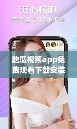 地瓜视频app免费观看下载安装，快来体验短视频新风潮！