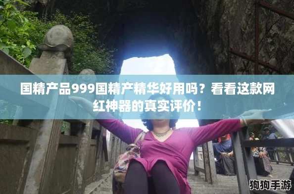 国精产品999国精产精华好用吗？看看这款网红神器的真实评价！