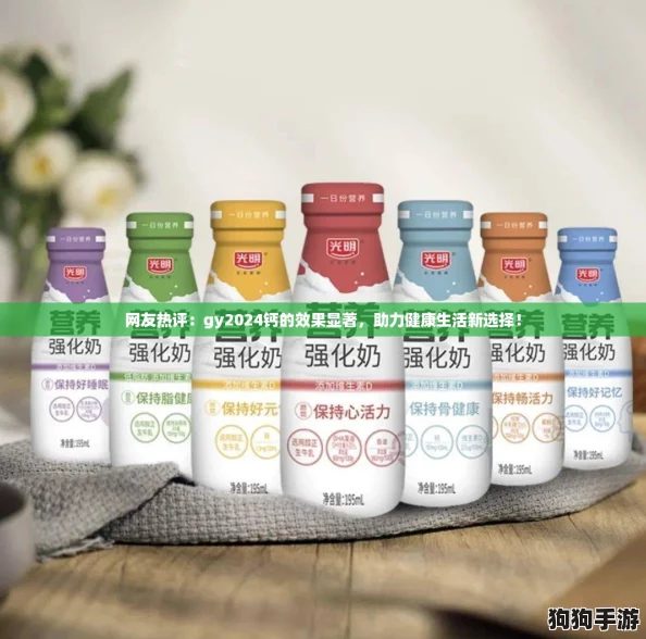 网友热评:gy2024钙的效果显著,助力健康生活新选择! 网友热评:gy2024钙的效果显著,助力健康生活新选择!