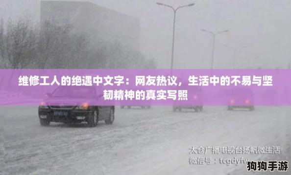 维修工人的绝遇中文字：网友热议，生活中的不易与坚韧精神的真实写照