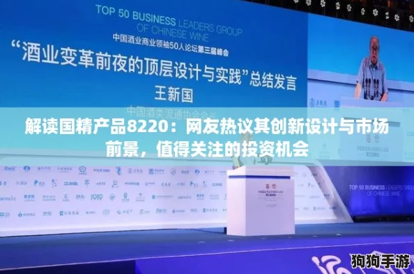 解读国精产品8220：网友热议其创新设计与市场前景，值得关注的投资机会