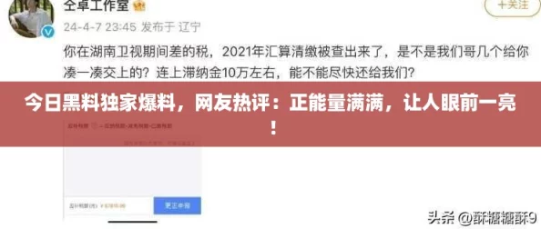 今日黑料独家爆料,网友热评:正能量满满,让人眼前一亮! 今日黑料独家爆料,网友热评:正能量满满,让人眼前一亮!
