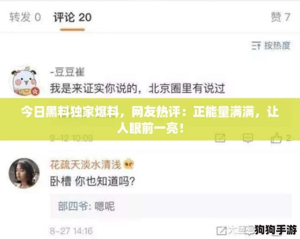 今日黑料独家爆料,网友热评:正能量满满,让人眼前一亮! 今日黑料独家爆料,网友热评:正能量满满,让人眼前一亮!