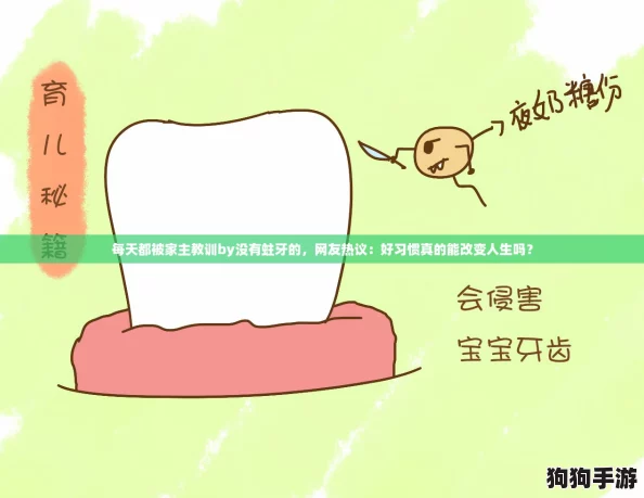 每天都被家主教训by没有蛀牙的，网友热议：好习惯真的能改变人生吗？