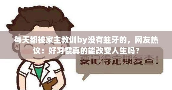 每天都被家主教训by没有蛀牙的,网友热议:好习惯真的能改变人生吗? 每天都被家主教训by没有蛀牙的,网友热议:好习惯真的能改变人生吗?