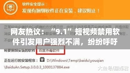 网友热议：“9.1”短视频禁用软件引发用户强烈不满，纷纷呼吁恢复自由创作空间
