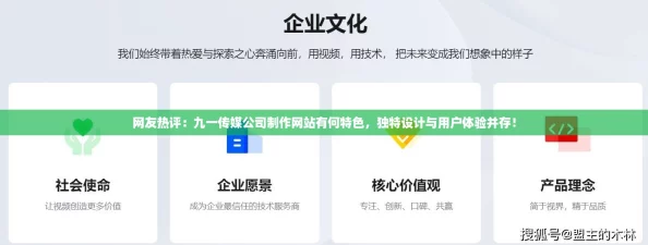 网友热评：九一传媒公司制作网站有何特色，独特设计与用户体验并存！