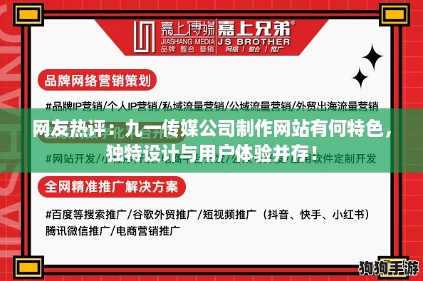 网友热评:九一传媒公司制作网站有何特色,独特设计与用户体验并存! 网友热评:九一传媒公司制作网站有何特色,独特设计与用户体验并存!