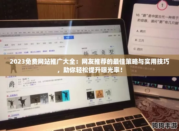 2023免费网站推广大全:网友推荐的最佳策略与实用技巧,助你轻松提升曝光率! 2023免费网站推广大全:网友推荐的最佳策略与实用技巧,助你轻松提升曝光率!