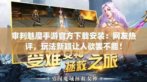 审判魅魔手游官方下载安装：网友热评，玩法新颖让人欲罢不能！