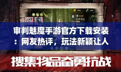 审判魅魔手游官方下载安装:网友热评,玩法新颖让人欲罢不能! 审判魅魔手游官方下载安装:网友热评,玩法新颖让人欲罢不能!