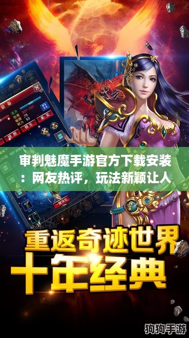审判魅魔手游官方下载安装:网友热评,玩法新颖让人欲罢不能! 审判魅魔手游官方下载安装:网友热评,玩法新颖让人欲罢不能!
