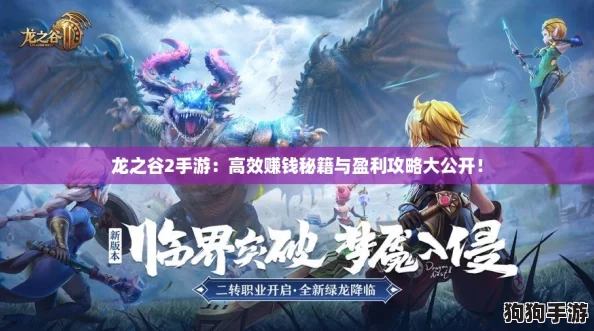龙之谷2手游：高效赚钱秘籍与盈利攻略大公开！