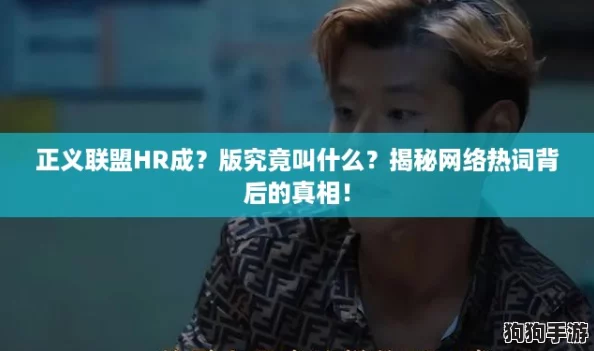 正义联盟HR成?版究竟叫什么?揭秘网络热词背后的真相! 正义联盟HR成?版究竟叫什么?揭秘网络热词背后的真相!