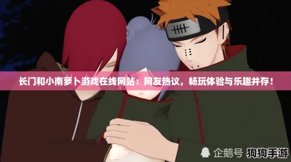 长门和小南萝卜游戏在线网站:网友热议,畅玩体验与乐趣并存! 长门和小南萝卜游戏在线网站:网友热议,畅玩体验与乐趣并存!
