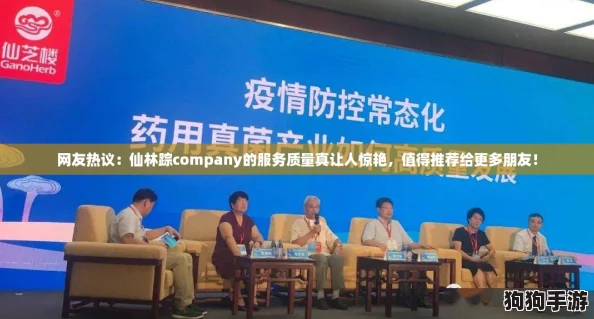网友热议:仙林踪company的服务质量真让人惊艳,值得推荐给更多朋友! 网友热议:仙林踪company的服务质量真让人惊艳,值得推荐给更多朋友!