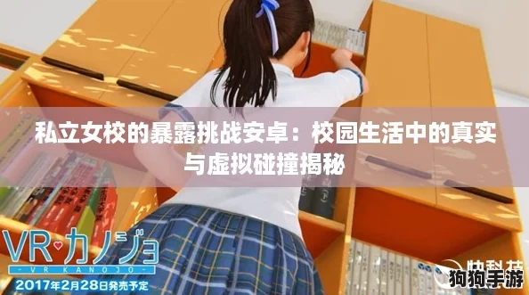 私立女校的暴露挑战安卓：校园生活中的真实与虚拟碰撞揭秘