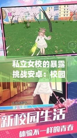 私立女校的暴露挑战安卓:校园生活中的真实与虚拟碰撞揭秘 私立女校的暴露挑战安卓:校园生活中的真实与虚拟碰撞揭秘