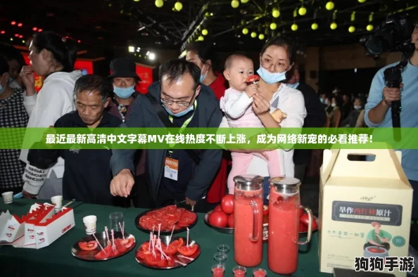 最近最新高清中文字幕MV在线热度不断上涨，成为网络新宠的必看推荐！