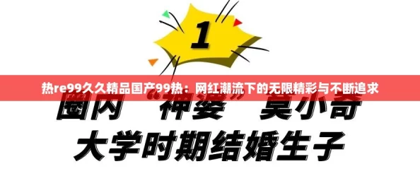 热re99久久精品国产99热：网红潮流下的无限精彩与不断追求