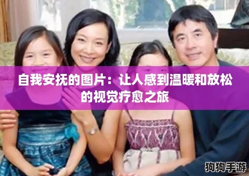 自我安抚的图片：让人感到温暖和放松的视觉疗愈之旅