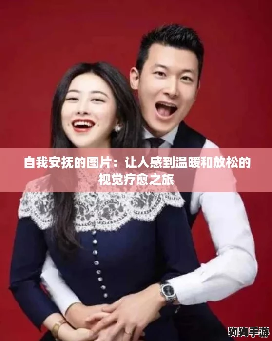 自我安抚的图片:让人感到温暖和放松的视觉疗愈之旅 自我安抚的图片:让人感到温暖和放松的视觉疗愈之旅