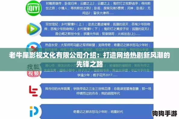 老牛犀影视文化有限公司介绍:打造网络热剧新风潮的先锋之路 老牛犀影视文化有限公司介绍:打造网络热剧新风潮的先锋之路