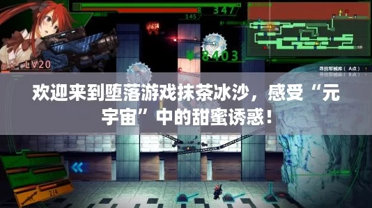 欢迎来到堕落游戏抹茶冰沙，感受“元宇宙”中的甜蜜诱惑！