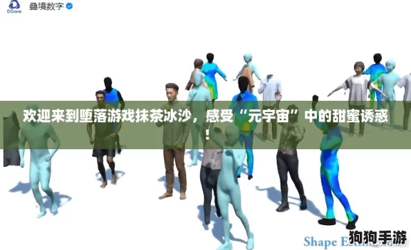 欢迎来到堕落游戏抹茶冰沙,感受“元宇宙”中的甜蜜诱惑! 欢迎来到堕落游戏抹茶冰沙,感受“元宇宙”中的甜蜜诱惑!