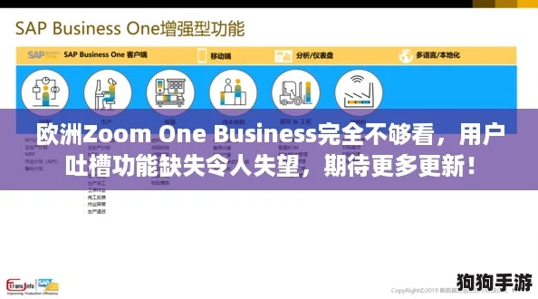 欧洲Zoom One Business完全不够看,用户吐槽功能缺失令人失望,期待更多更新! 欧洲Zoom One Business完全不够看,用户吐槽功能缺失令人失望,期待更多更新!