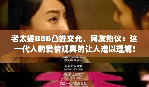 老太婆BBB凸姓交允，网友热议：这一代人的爱情观真的让人难以理解！
