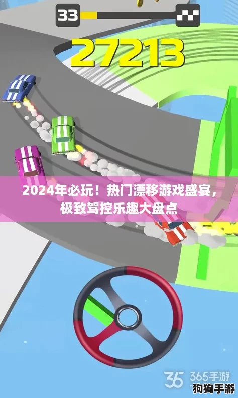 2024年必玩！热门漂移游戏盛宴，极致驾控乐趣大盘点