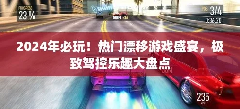 2024年必玩!热门漂移游戏盛宴,极致驾控乐趣大盘点 2024年必玩!热门漂移游戏盛宴,极致驾控乐趣大盘点