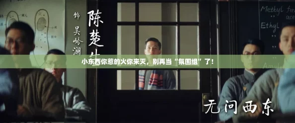 小东西你惹的火你来灭，别再当“氛围组”了！