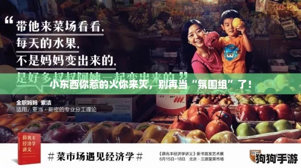 小东西你惹的火你来灭,别再当“氛围组”了! 小东西你惹的火你来灭,别再当“氛围组”了!