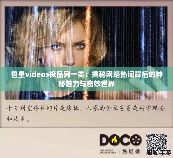 兽皇videos极品另一类:揭秘网络热词背后的神秘魅力与奇妙世界 兽皇videos极品另一类:揭秘网络热词背后的神秘魅力与奇妙世界