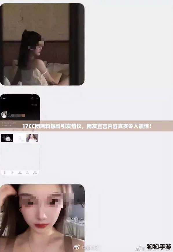 17CC网黑料爆料引发热议，网友直言内容真实令人震惊！