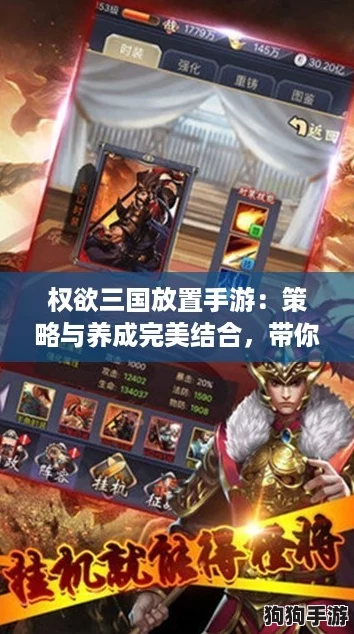 权欲三国放置手游：策略与养成完美结合，带你重温经典历史！