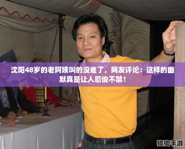 沈阳48岁的老阿姨叫的没谁了，网友评论：这样的幽默真是让人忍俊不禁！