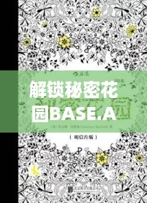 解锁秘密花园BASE.APK安装包的秘密，揭秘这款神秘应用的隐藏功能