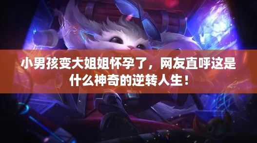 小男孩变大姐姐怀孕了，网友直呼这是什么神奇的逆转人生！