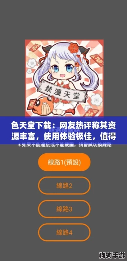 色天堂下载：网友热评称其资源丰富，使用体验极佳，值得一试！