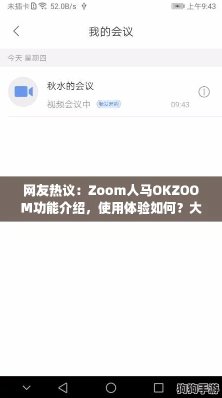 网友热议:Zoom人马OKZOOM功能介绍,使用体验如何?大家怎么看? 网友热议:Zoom人马OKZOOM功能介绍,使用体验如何?大家怎么看?