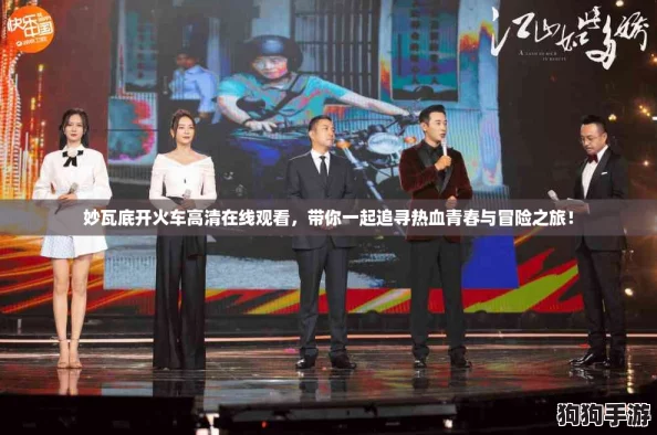 妙瓦底开火车高清在线观看，带你一起追寻热血青春与冒险之旅！