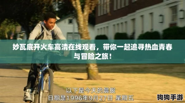 妙瓦底开火车高清在线观看,带你一起追寻热血青春与冒险之旅! 妙瓦底开火车高清在线观看,带你一起追寻热血青春与冒险之旅!