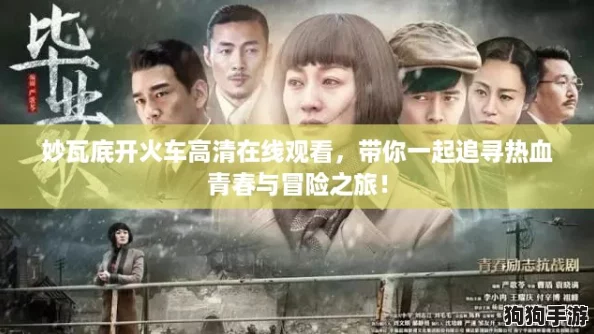 妙瓦底开火车高清在线观看,带你一起追寻热血青春与冒险之旅! 妙瓦底开火车高清在线观看,带你一起追寻热血青春与冒险之旅!